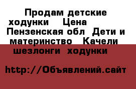 Продам детские ходунки. › Цена ­ 1 500 - Пензенская обл. Дети и материнство » Качели, шезлонги, ходунки   